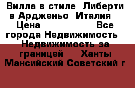 Вилла в стиле  Либерти в Ардженьо (Италия) › Цена ­ 71 735 000 - Все города Недвижимость » Недвижимость за границей   . Ханты-Мансийский,Советский г.